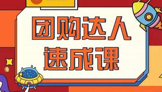 抖音团购达人懒人最新玩法，0基础轻松学做团购达人（初级班+高级班）-冒泡网