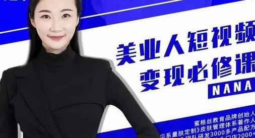 夜草与千里马·美业人短视频变现必修课,医美从业者账号从0-1带你上路价值3980元-冒泡网