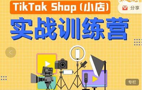 疯人院TikTok Shop小店先疯训练营，开启2022年海外小店带货，从0到1掌握TK小店运营技巧-冒泡网
