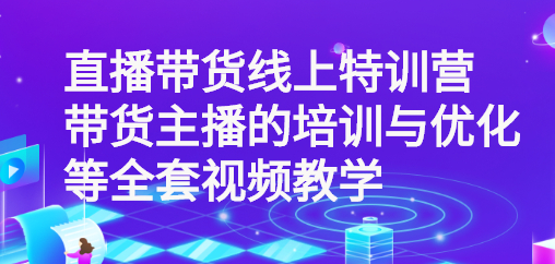 青云直播带货线上特训营：带货主播的培训与优化等全套视频教学-冒泡网