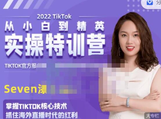 Seven漆:国内&TIKTOK短视频直播训练营,全球直播带货的风口赶紧乘风掘金-冒泡网