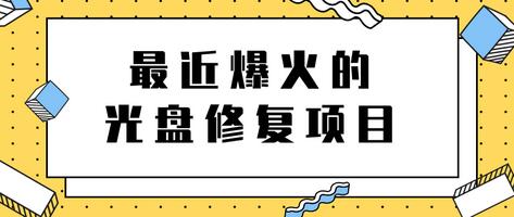最近爆火的一单300元光盘修复项目,掌握技术一天搞几千元【教程+软件】-冒泡网