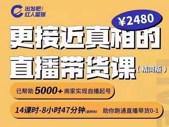 出发吧红人星球更接近真相的直播带货课(线上),助你跑通直播带货0-1-冒泡网