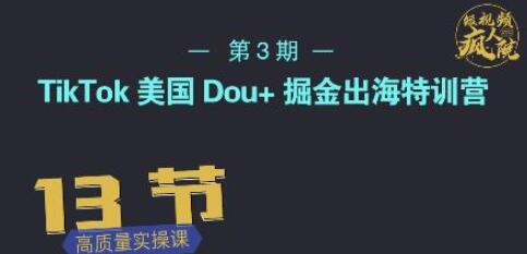 TikTok美国Dou+掘金出海特训营,美国dou+成功投放95%-冒泡网