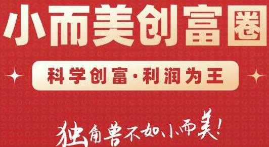 肖厂长创富圈2.0之【小而美创富圈】,108招科学创富底层逻辑,让你少采坑涨利润-冒泡网