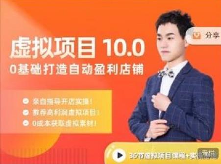 陆明明·虚拟项目特训班10.0,0基础打造自动盈利店铺 价值1580元-冒泡网
