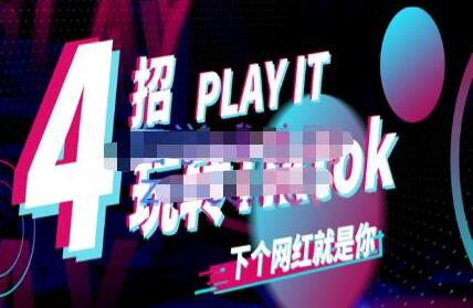 Tiktok账号系统打造,深度解析Tiktok新手起号技巧与配合跨境电商发展终局价值1980元-冒泡网