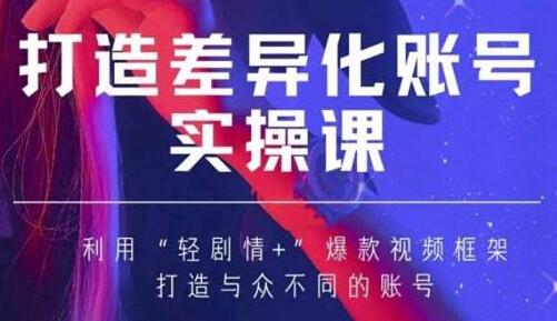 抖音女黑客-mia打造差异化账号实操课，教你打造与众不同的账号-冒泡网