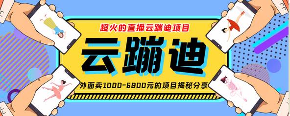 最近非常火的号称日入千元的云蹦迪软件抖音版 【抖音版】-冒泡网