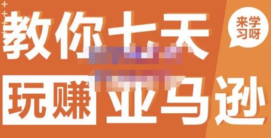 晟尧跨境·教你七天玩赚亚马逊,教你轻松玩赚亚马逊,适合小白学习-冒泡网