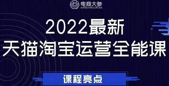 电商大参老梁新课,2022最新天猫淘宝运营全能课,助力店铺营销-冒泡网