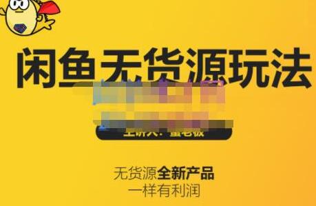 蟹老板·闲鱼无货源玩法(入门+高级),最适合个人互联网的创业项目-冒泡网