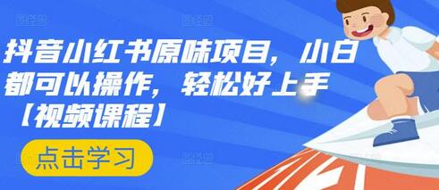 抖音小红书原味项目，小白都可以操作，轻松好上手【视频课程】-冒泡网
