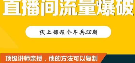 【直播间流量爆破】每周1期带你直入直播电商核心真相,破除盈利瓶颈-冒泡网
