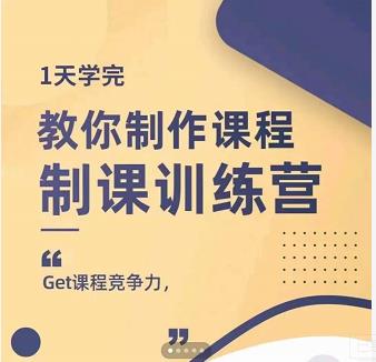 田源·制课训练营:1天学完,教你做好知识付费与制作课程-冒泡网