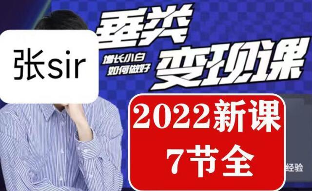张sir·垂类变现课,抖音带货新手才看粉丝量,高手都看变现效率【2022新课7节全】-冒泡网