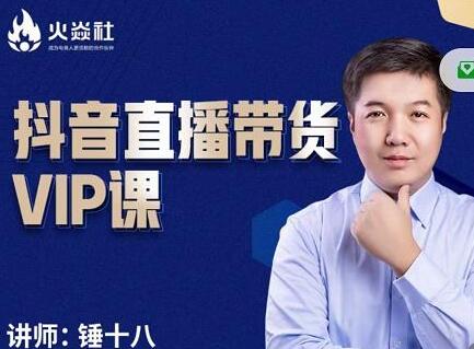锤十八-抖音直播带货VIP课,专注直播带货有效盈利模式-冒泡网