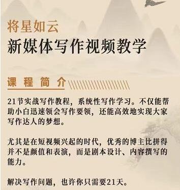 将星如云新媒体写作视频教学课,轻松掌握写作方法-冒泡网