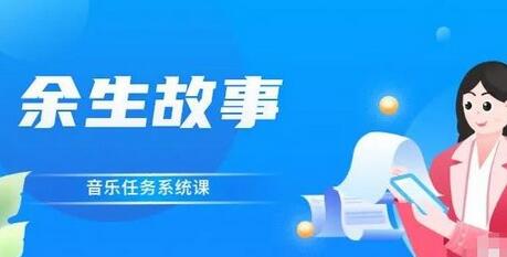 余生故事·音乐任务系统课,轻松玩转变现模式-冒泡网