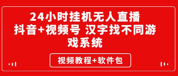 24小时挂机无人直播，抖音+视频号 汉字找不同游戏系统（视频教程+软件包）-冒泡网