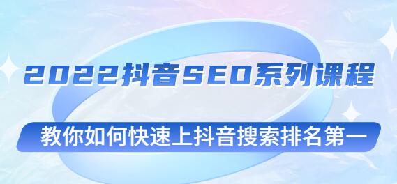 云创一方2022抖音SEO系列课程,教你如何快速上抖音搜索排名第一-冒泡网