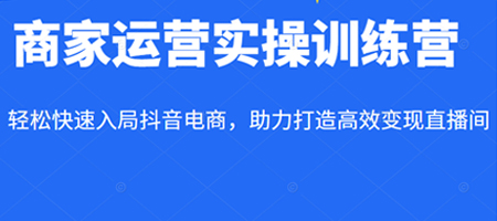交个朋友·商家运营实操训练营线上课程,助力打造高效变现直播间-冒泡网