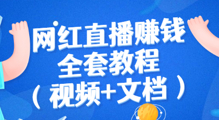 网红直播赚钱全套教程（直播带货的详细流程 视频+文档）-冒泡网