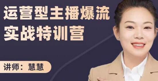 慧慧:运营型主播爆流实战特训营,月销千万直播间操盘手把手带玩转运营主播核心-冒泡网