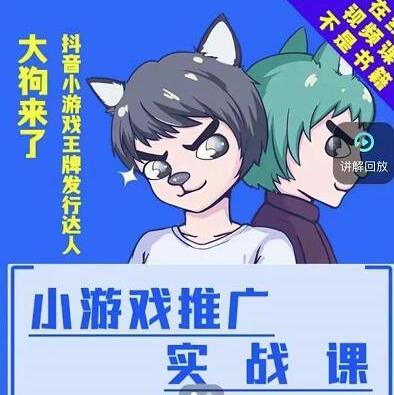 大狗来了：小游戏推广实战课，达人榜第一、单视频收益77w-冒泡网