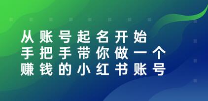 从账号起名开始：手把手带你做一个赚钱的小红书账号-冒泡网