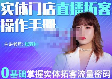 2022实体门店直播拓客操作手册,0基础掌握实体拓客流量密码-冒泡网