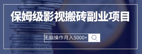 保姆级影视搬砖副业项目 无脑操作月入5000+-冒泡网