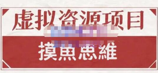 摸鱼思维·虚拟资源掘金课,虚拟资源的全套玩法 价值1880元-冒泡网