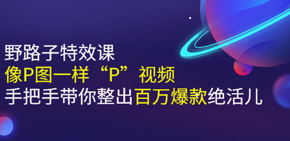 小芃·《野路子特效课:像P图一样“P”视频》手把手带你整出百万爆款绝活儿-冒泡网