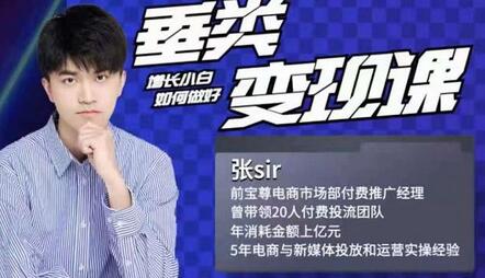 张sir·垂类变现课,抖音带货新手才看粉丝量,高手都看变现效率-冒泡网