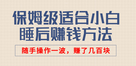 某公众号付费文章：保姆级适合小白的睡后赚钱方法，随手操作一波，赚了几百块-冒泡网