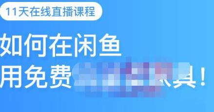千航·如何在闲鱼用免费流量卖家具,闲鱼平台三大赚钱玩法,让你的产品快速卖出-冒泡网