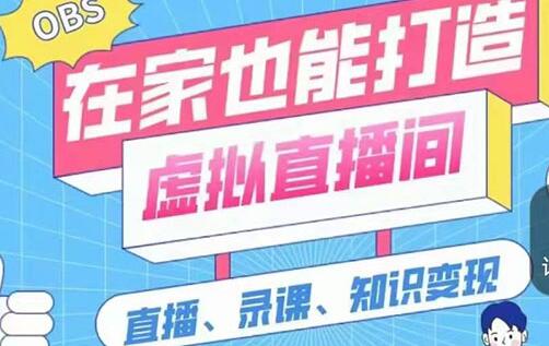一个软件在家轻松打造虚拟直播间(视频教程+素材包+工具包)-冒泡网