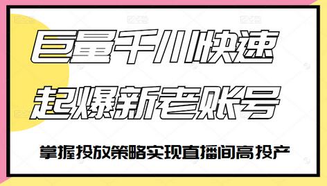徐明·巨量千川快速起爆新老账号，掌握投放策略实现直播间高投产-冒泡网