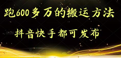 实测跑600多万的搬运方法,抖音快手都可发布,附软件-冒泡网