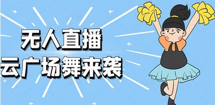 无人直播:抖音最火的云广场舞版本,重磅来袭!-冒泡网