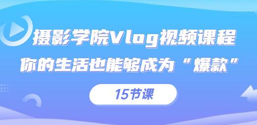 iYZ爱燕子摄影学院Vlog视频课程,你的生活也能够成为“爆款”(15节课)-冒泡网