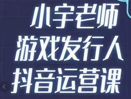 小宇老师游戏发行人实战课,非常适合想把抖音做个副业的人,或者2次创业的人-冒泡网