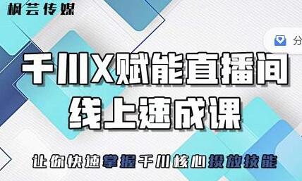 枫芸传媒-线上千川提升课,提升千川认知,提升千川投放效果-冒泡网