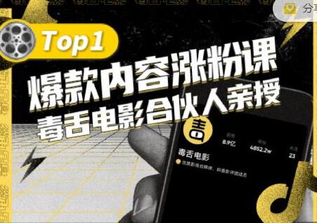 【毒舌电影合伙人亲授】抖音爆款内容涨粉课，5000万抖音大号首次披露涨粉机密-冒泡网