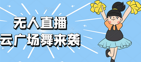 最新日赚千元的抖音无人直播广场舞玩法最新版【软件+教程+素材】-冒泡网