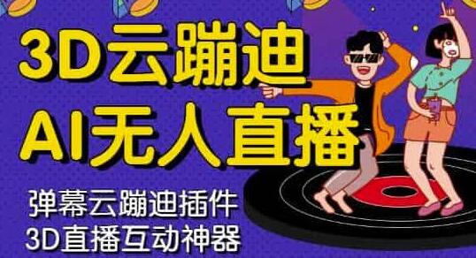 3D云蹦迪AI无人直播卡通,内含操作视频详细教程-冒泡网