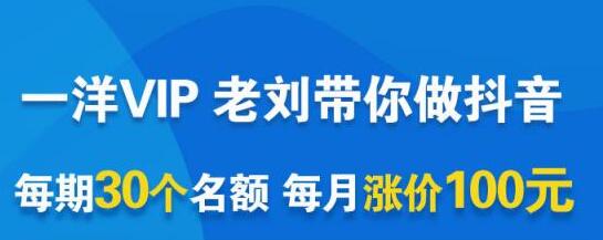一洋电商抖音VIP,每月集训课+实时答疑+资源共享+联盟合作价值580元-冒泡网