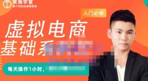 突围学堂·虚拟电商基础系列课(入门必修),每天操作1小时,每月多赚10000-冒泡网