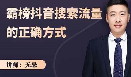 无忌:霸榜抖音搜索流量的正确方式,解码抖音号搜索新方式,快速抢占信息差红利-冒泡网